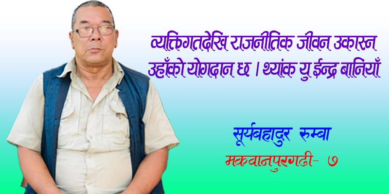 व्यक्तिगतदेखि राजनीतिक जीवन उकास्न उहाँको योगदान छ, थ्यांक यु ईन्द्र बानियाँ